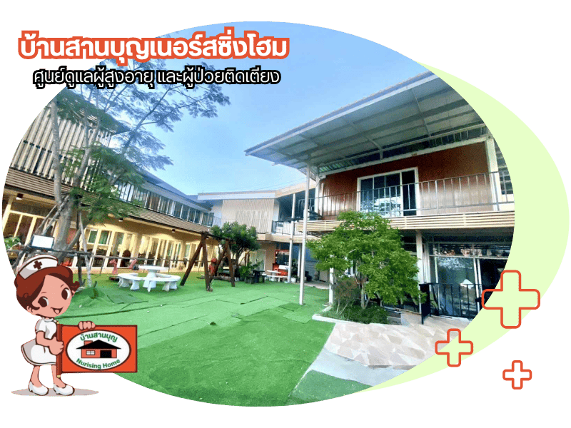 ศูนย์ดูแลคนชราและผู้มีภาวะพึ่งพิง