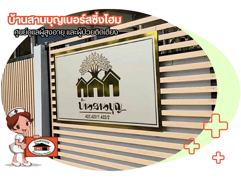 ศูนย์ดูแลผู้สูงอายุ และผู้ป่วยติดเตียง