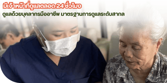บ้านพักคนชราที่มีคนดูแลตลอดเวลา