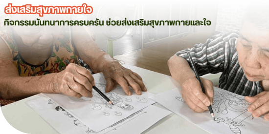 รับดูแลคนชรา ดูแลให้รอบด้าน